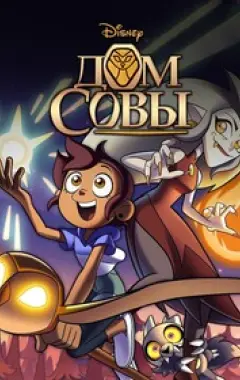 постер Дом совы 1 сезон
