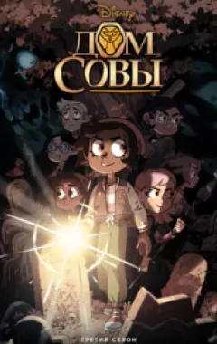 постер Дом совы 3 сезон